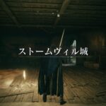 【動画】ストームヴィル城に鈴玉狩り！？